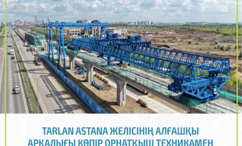 Tarlan Astana желісі: DF30/245 көпір орнатқышымен алғашқы арқалық көтерілді