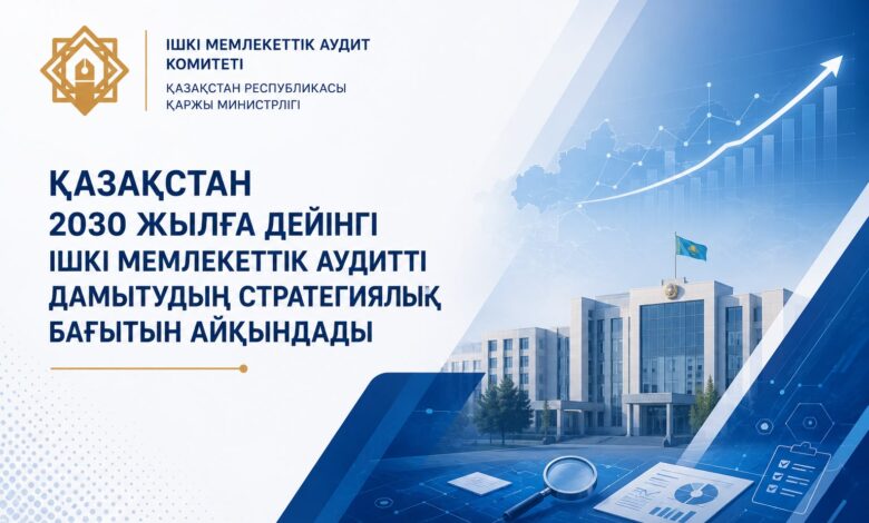 Ішкі мемлекеттік аудит: Қазақстан 2030 жылға дейінгі даму тұжырымдамасы бекітілді