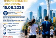 ALMATY RUN: массовый забег в Астане состоится 15 августа ко Дню спорта