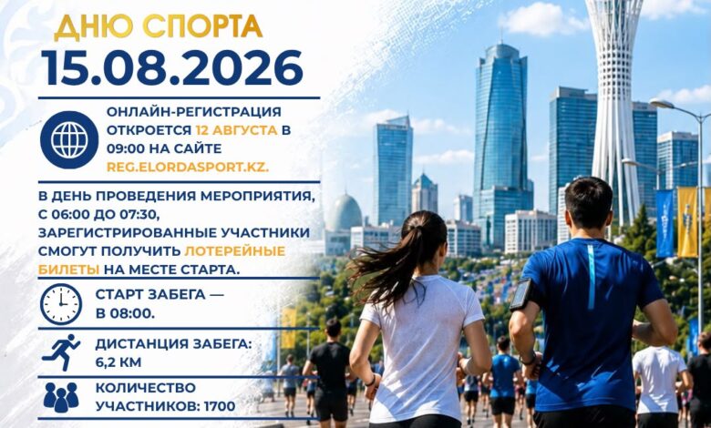 ALMATY RUN: массовый забег в Астане состоится 15 августа ко Дню спорта