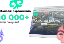 Astana.kz бірыңғай цифрлық платформасын елордада 10 мыңнан астам тұрғын пайдаланады