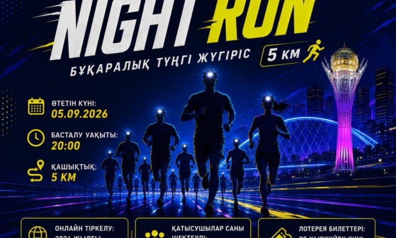 Night Run: Астанада 5 қыркүйекте 5 км қашықтыққа түнгі бұқаралық жүгіру