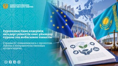 ЕО елдерінің өкілдері Қазақстанның үкіметтік емес ұйымдар туралы заң жобасымен танысты