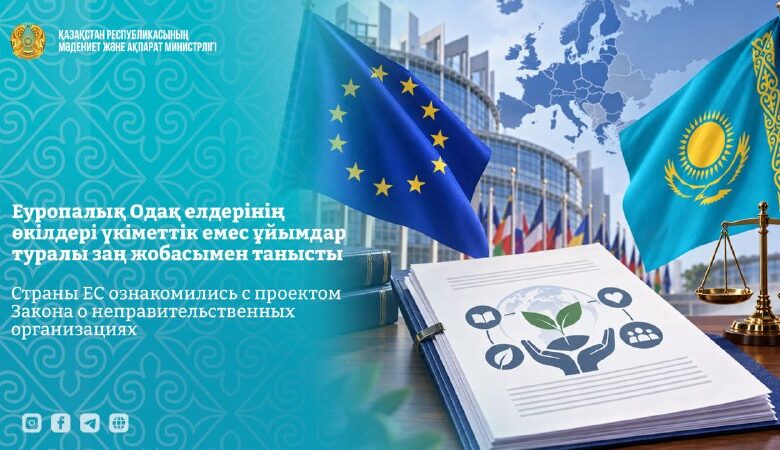 ЕО елдерінің өкілдері Қазақстанның үкіметтік емес ұйымдар туралы заң жобасымен танысты