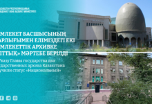 Екі мемлекеттік архивке «Ұлттық» мәртебе берілді: Президент Жарлығы