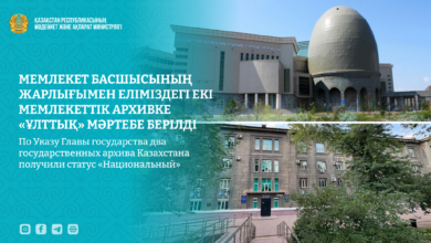 Екі мемлекеттік архивке «Ұлттық» мәртебе берілді: Президент Жарлығы