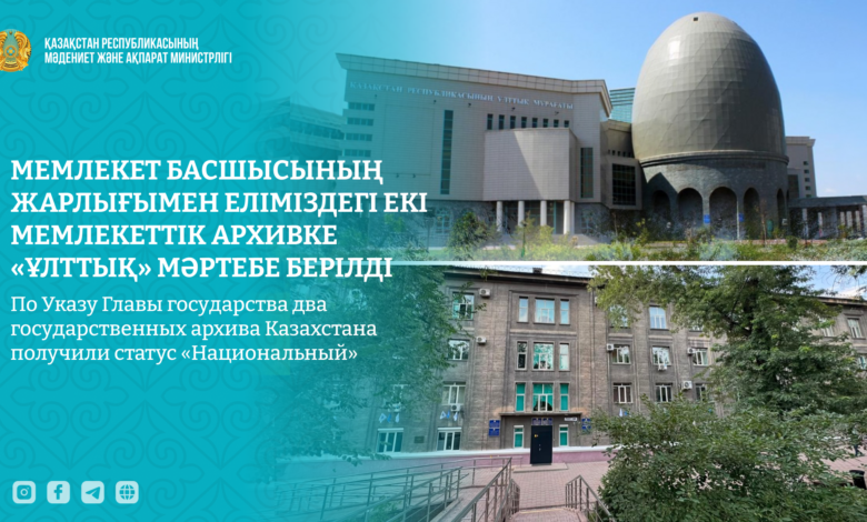 Екі мемлекеттік архивке «Ұлттық» мәртебе берілді: Президент Жарлығы