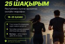 Астанада «25 қазан – 25 шақырым» онлайн-марафонына 2 200-ден астам адам қатысты