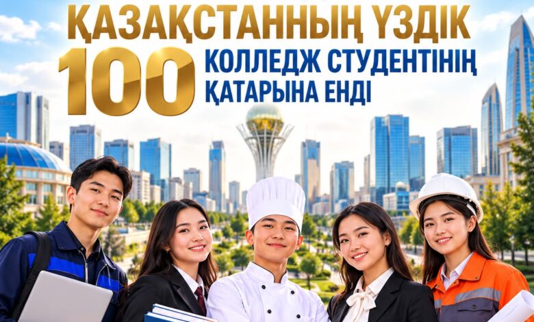 Астаналық бес студент Қазақстан колледждерінің ТОП-100 ынамдысына енді