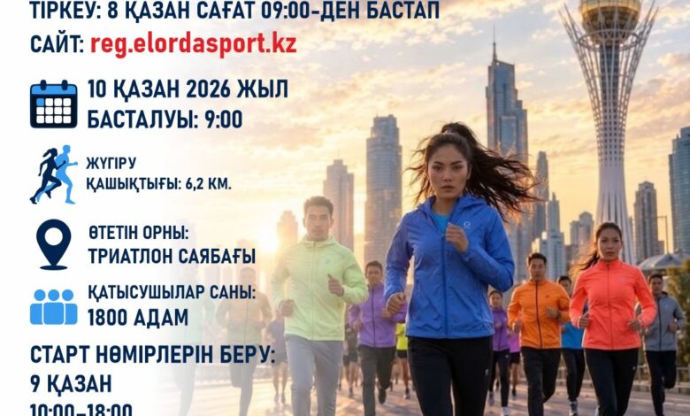 Астанада бұқаралық жүгіру 10 қазанда өтеді: 6,2 шақырымға 1800 адам қатысады
