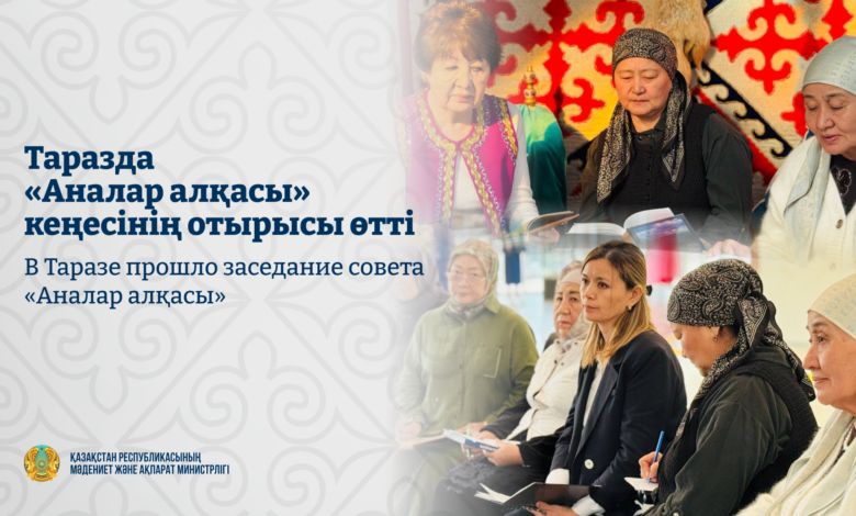 Таразда «Аналар алқасы» кеңесі мемлекеттік тіл мен отбасылық құндылықтарды талқылады