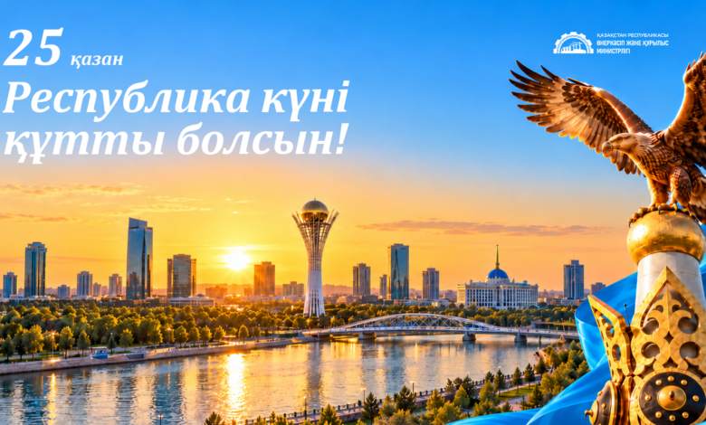 Республика күнімен құттықтау: ел бірлігі мен дамуы