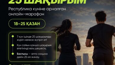 Астанада Республика күніне арналған «25 қазан – 25 шақырым» онлайн-марафоны өтеді