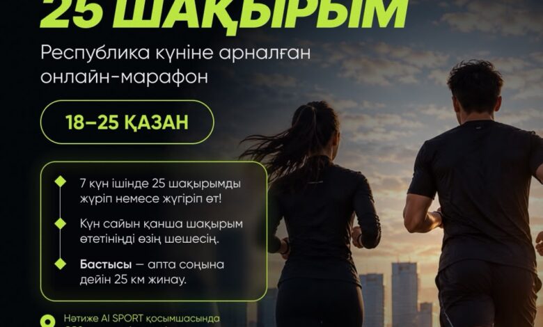 Астанада Республика күніне арналған «25 қазан – 25 шақырым» онлайн-марафоны өтеді