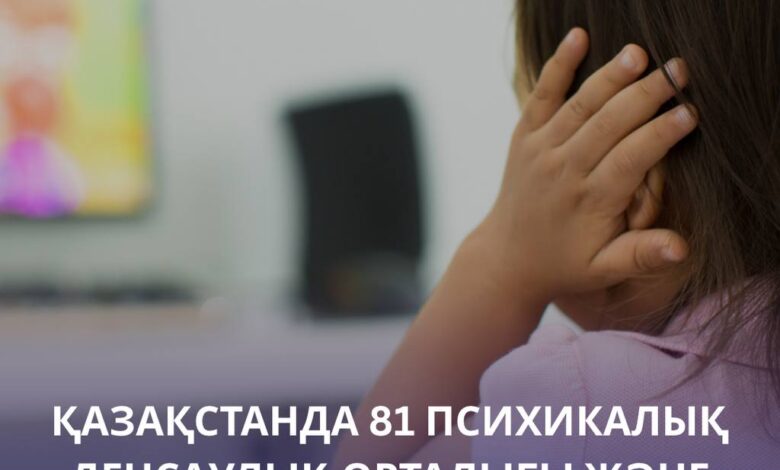 Қазақстанда 81 психикалық денсаулық орталығы мен 189 аутизмге арналған бөлімше ашылады