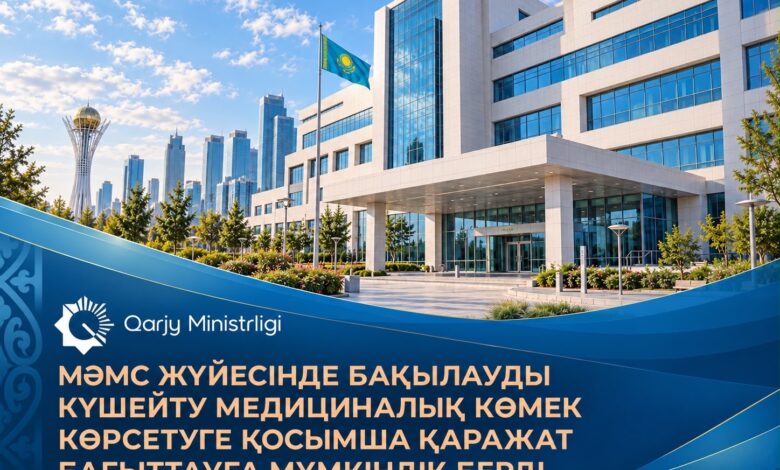 МӘМС жүйесінде бақылау күшейтілді: 23,4 млрд теңге қаражат құтқарылды