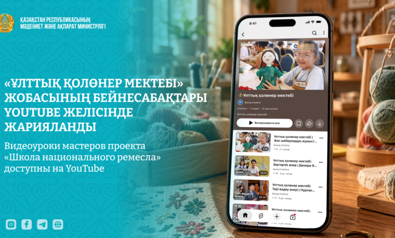 Ұлттық қолөнер мектебі жобасының бейнесабақтары YouTube-те қолжетімді