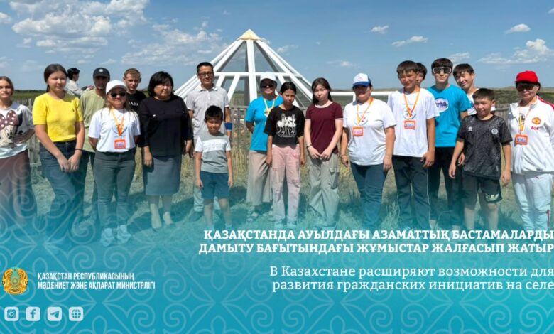 Қазақстанда ауылдық ҮЕҰ қызметін қолдау мен дамыту жалғасуда