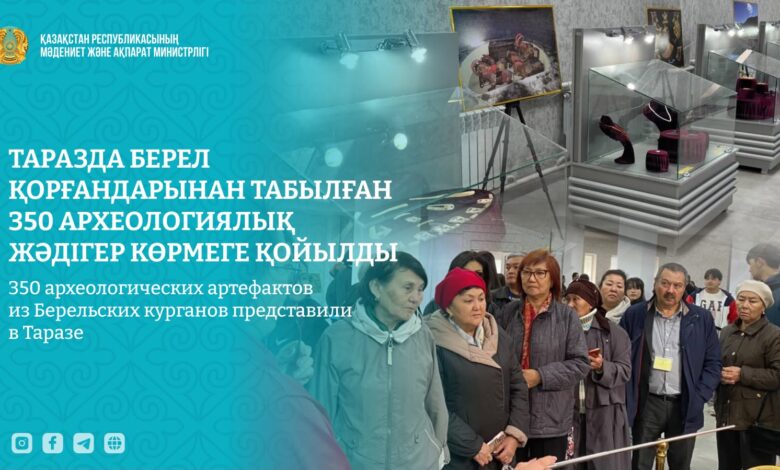 Таразда Берел қорғандарынан табылған 350 жәдігер көпшілікке ұсынылды