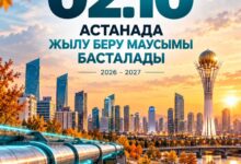 Астанада жылу беру маусымы 2026–2027 жылдарға 2 қазанда басталады