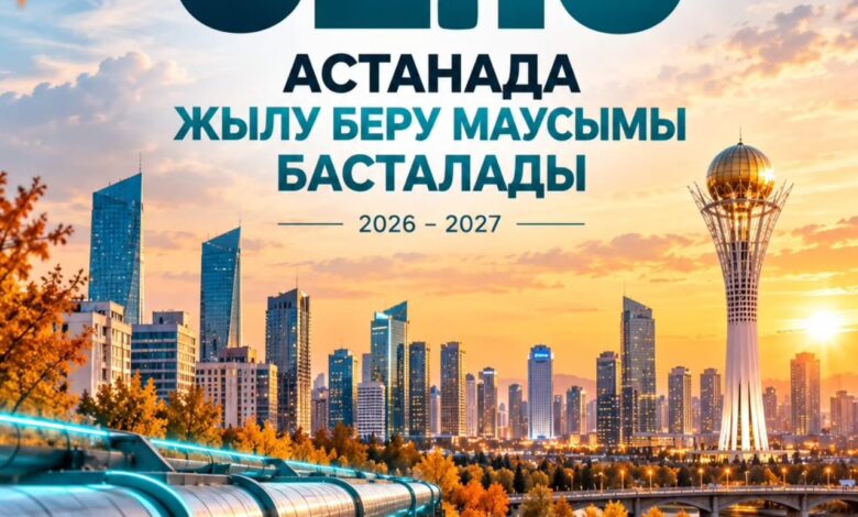 Астанада жылу беру маусымы 2026–2027 жылдарға 2 қазанда басталады
