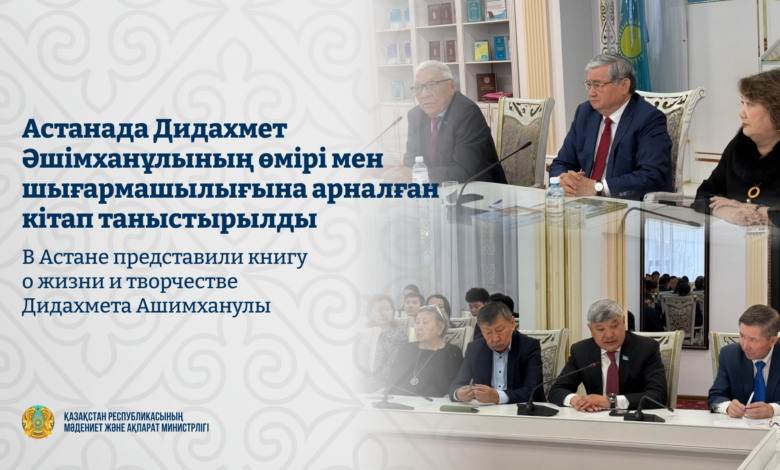 Астанада Дидахмет Әшімханұлы туралы «Сәулелі ғұмыр» кітабы таныстырылды