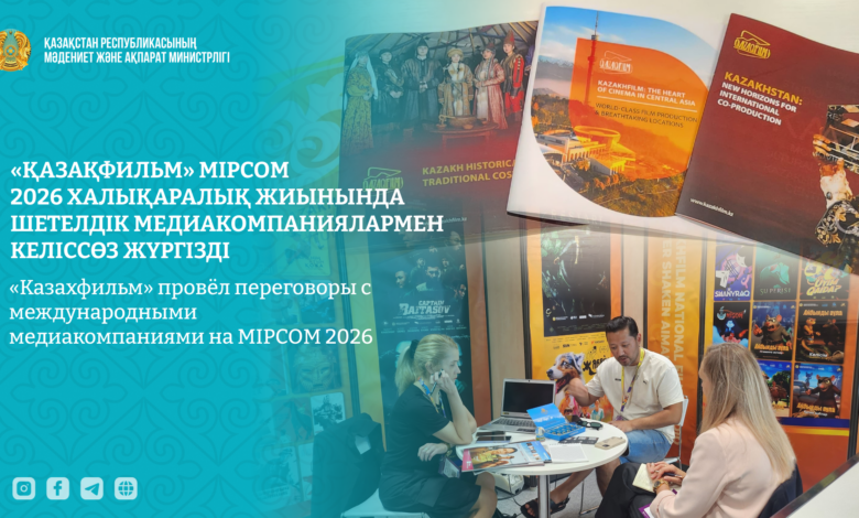 «Қазақфильм» киностудиясы MIPCOM 2026-да шетелдік медиакомпаниялармен келіссөз жүргізді