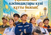 Қазақстан кәсіподақтары күніне арналған құттықтау