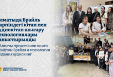 Алматыда Брайль қарпі мен аудиокітап шығару технологиялары таныстырылды