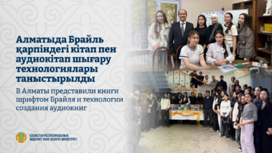 Алматыда Брайль қарпі мен аудиокітап шығару технологиялары таныстырылды
