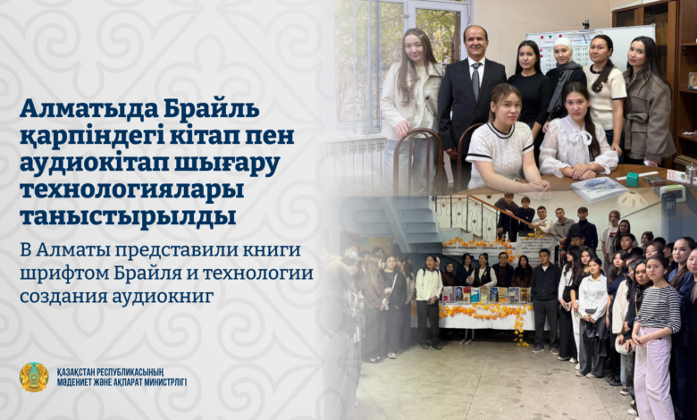 Алматыда Брайль қарпі мен аудиокітап шығару технологиялары таныстырылды