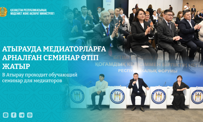 Атырауда медиаторларға арналған екі күндік оқыту семинары басталды