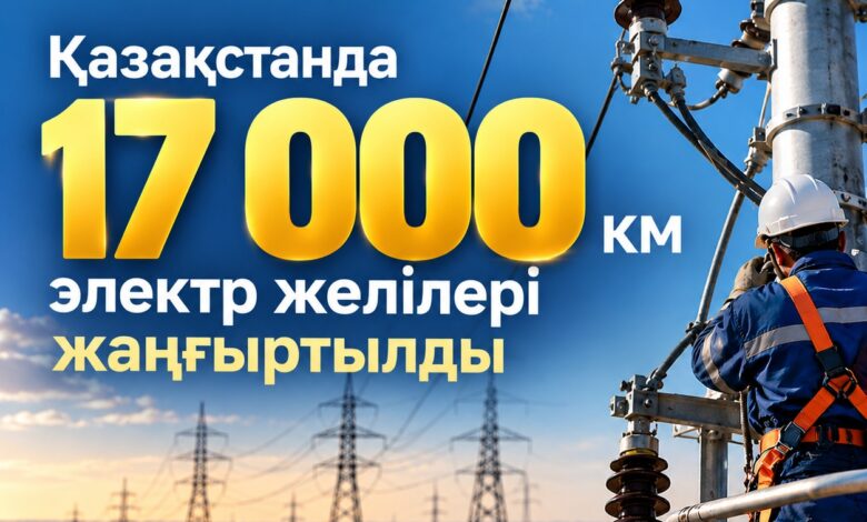 Қазақстанда 17 мың шақырым электр желісі жаңғырту аяқталды