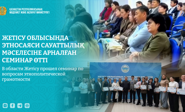 Жетісу облысында этносаяси сауаттылыққа арналған семинар өтті