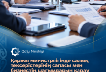 Қаржы министрлігі салық тексерістерінің сапасын және бизнестің шағымдарын қарады