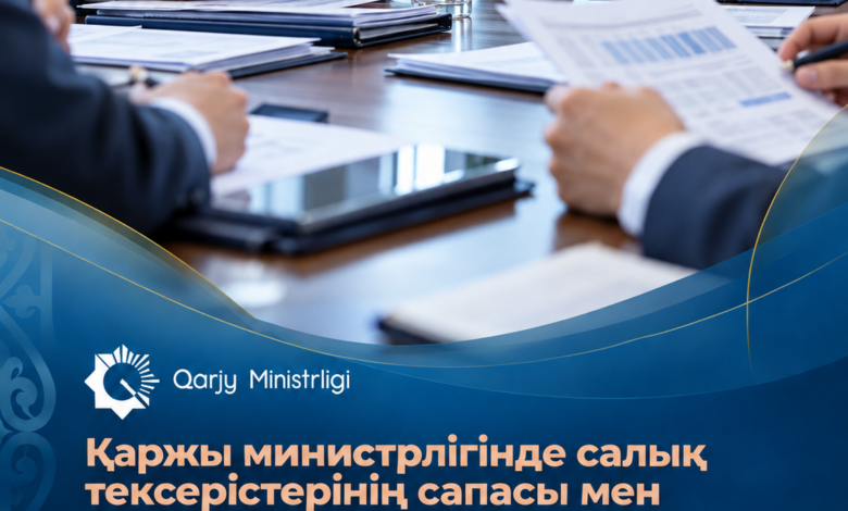 Қаржы министрлігі салық тексерістерінің сапасын және бизнестің шағымдарын қарады
