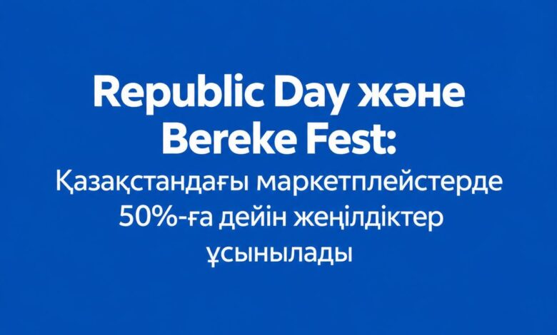 Republic Day және Bereke Fest кезінде маркетплейстерде 50%-ға дейін жеңілдіктер ұсынылады