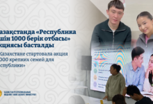 Қазақстанда «Республика үшін 1000 берік отбасы» акциясы басталды