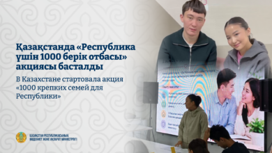 Қазақстанда «Республика үшін 1000 берік отбасы» акциясы басталды