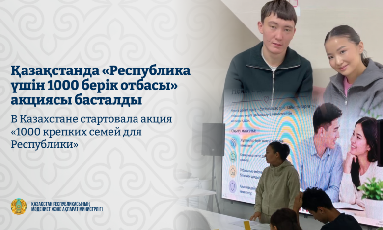 Қазақстанда «Республика үшін 1000 берік отбасы» акциясы басталды