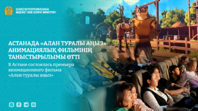 Астанада «Алан туралы аңыз» толықметражды анимациялық фильмі таныстырылды