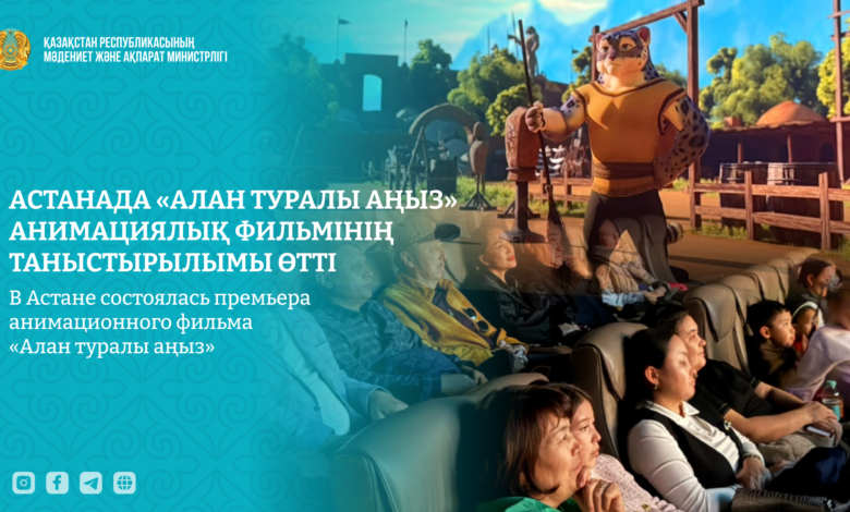 Астанада «Алан туралы аңыз» толықметражды анимациялық фильмі таныстырылды