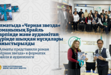 Алматыда «Қара жұлдыз» романы Брайль әрпімен және аудиокітап ретінде таныстырылды