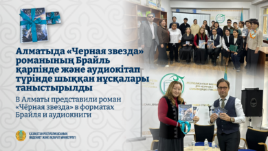 Алматыда «Қара жұлдыз» романы Брайль әрпімен және аудиокітап ретінде таныстырылды