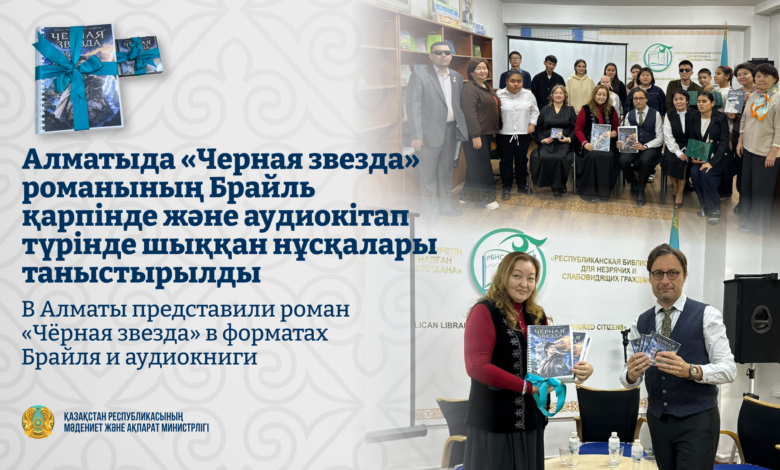 Алматыда «Қара жұлдыз» романы Брайль әрпімен және аудиокітап ретінде таныстырылды