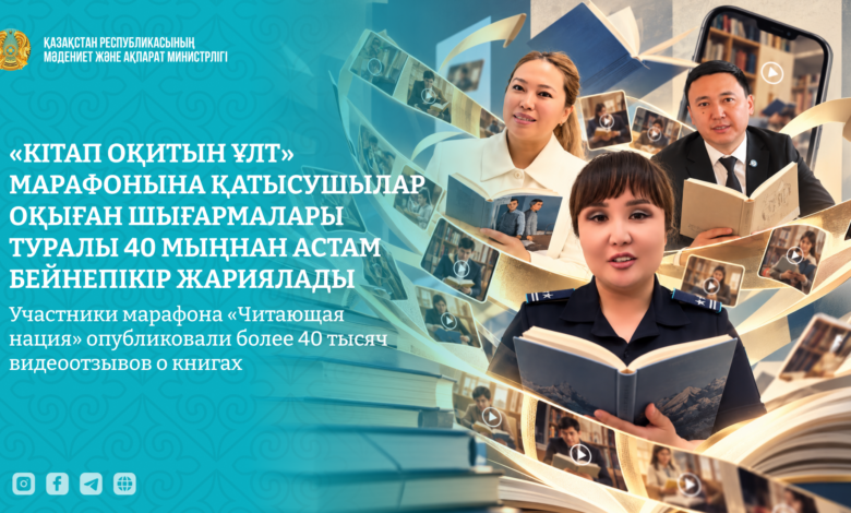 «Кітап оқитын ұлт» марафонында 40 мыңнан астам бейнепікір тексерілді