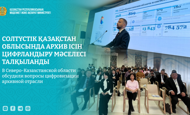 СҚО-да архив ісін цифрландыру бойынша республикалық семинар өтті