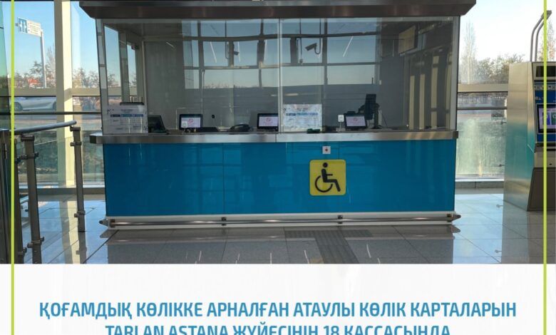 Tarlan Astana станцияларында оқушылар мен зейнеткерлердің көлік карталарын рәсімдеуге болады